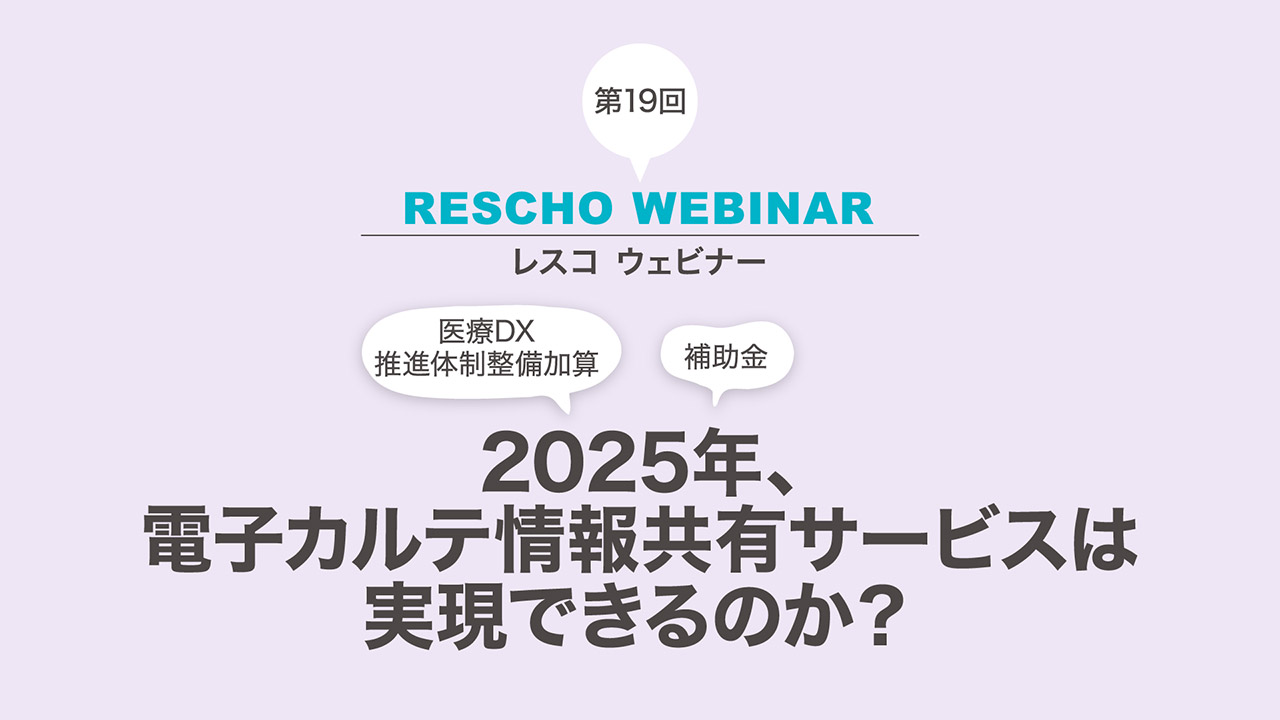 2025年、電子カルテ情報共有サービスは実現できるのか？